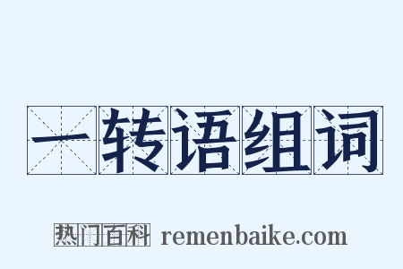 一转语组词是什么意思的图片